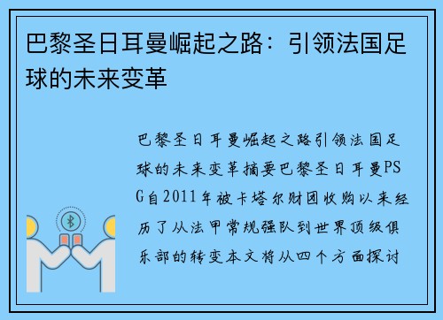 巴黎圣日耳曼崛起之路：引领法国足球的未来变革