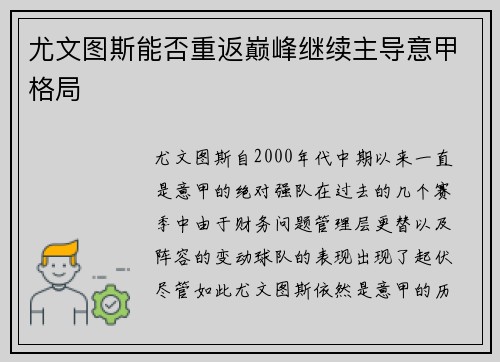 尤文图斯能否重返巅峰继续主导意甲格局