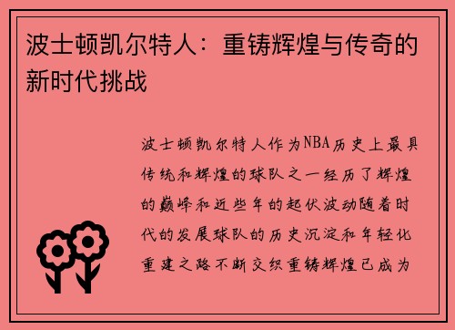 波士顿凯尔特人：重铸辉煌与传奇的新时代挑战