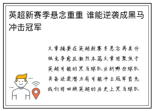 英超新赛季悬念重重 谁能逆袭成黑马冲击冠军
