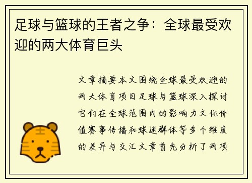 足球与篮球的王者之争：全球最受欢迎的两大体育巨头