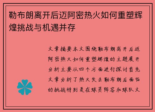 勒布朗离开后迈阿密热火如何重塑辉煌挑战与机遇并存