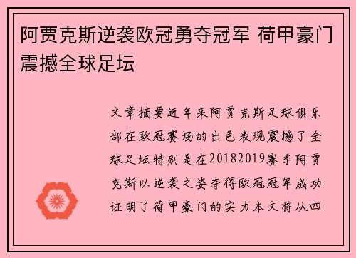 阿贾克斯逆袭欧冠勇夺冠军 荷甲豪门震撼全球足坛