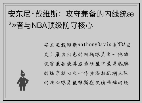 安东尼·戴维斯：攻守兼备的内线统治者与NBA顶级防守核心