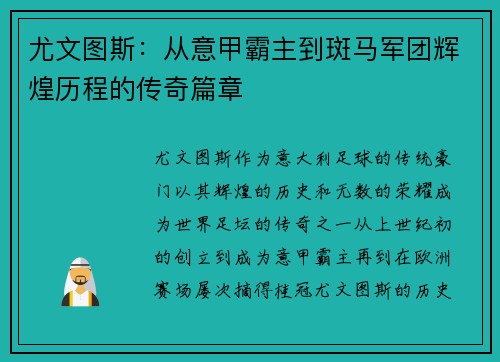 尤文图斯：从意甲霸主到斑马军团辉煌历程的传奇篇章