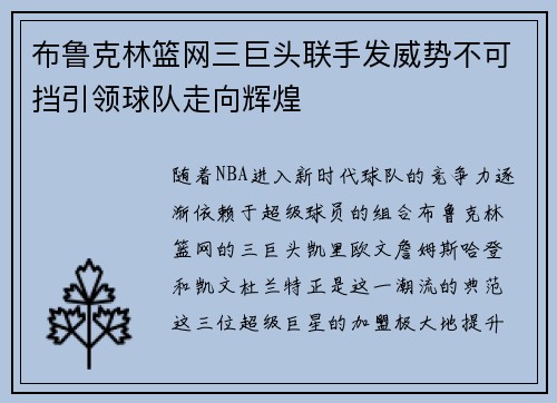 布鲁克林篮网三巨头联手发威势不可挡引领球队走向辉煌