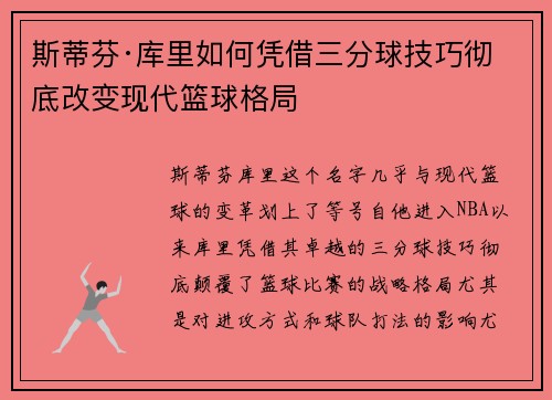 斯蒂芬·库里如何凭借三分球技巧彻底改变现代篮球格局