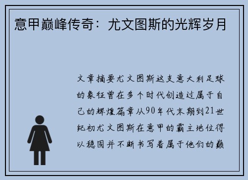 意甲巅峰传奇：尤文图斯的光辉岁月
