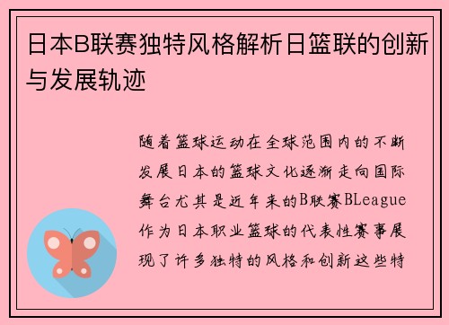 日本B联赛独特风格解析日篮联的创新与发展轨迹