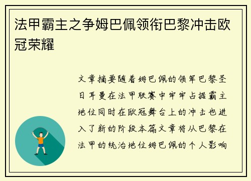 法甲霸主之争姆巴佩领衔巴黎冲击欧冠荣耀