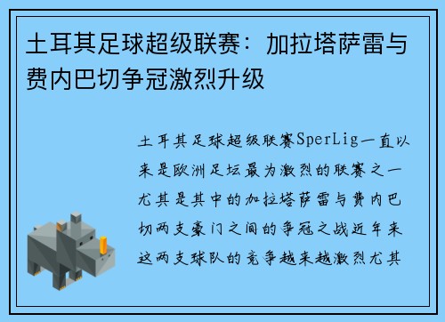 土耳其足球超级联赛：加拉塔萨雷与费内巴切争冠激烈升级