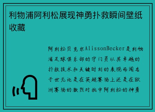 利物浦阿利松展现神勇扑救瞬间壁纸收藏