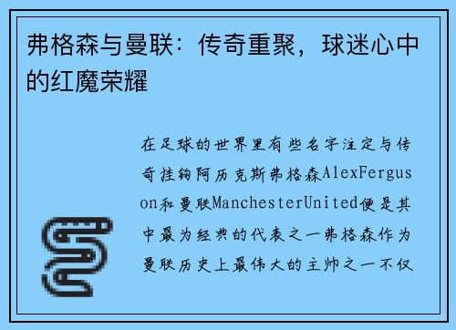 弗格森与曼联：传奇重聚，球迷心中的红魔荣耀