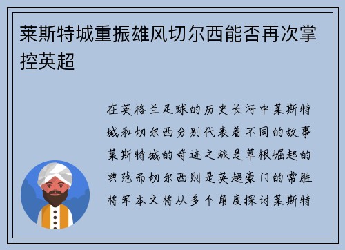 莱斯特城重振雄风切尔西能否再次掌控英超