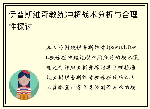 伊普斯维奇教练冲超战术分析与合理性探讨