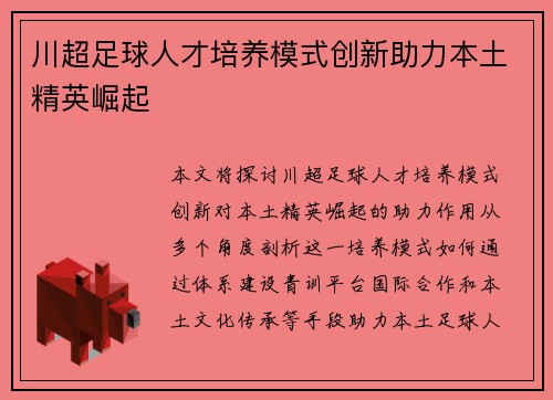 川超足球人才培养模式创新助力本土精英崛起