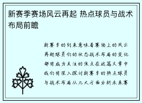 新赛季赛场风云再起 热点球员与战术布局前瞻