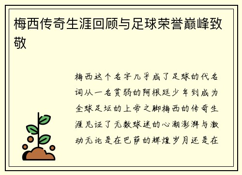 梅西传奇生涯回顾与足球荣誉巅峰致敬