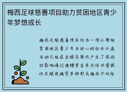 梅西足球慈善项目助力贫困地区青少年梦想成长 梅西足球慈善项目助力贫困地区青少年梦想成长