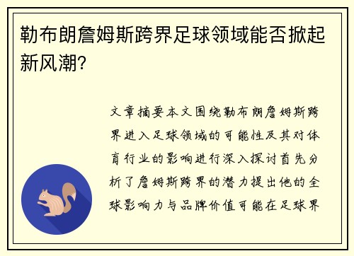 勒布朗詹姆斯跨界足球领域能否掀起新风潮？