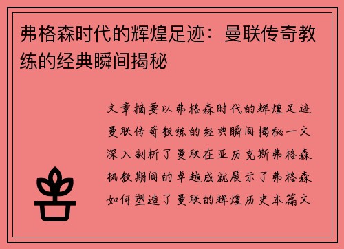 弗格森时代的辉煌足迹：曼联传奇教练的经典瞬间揭秘