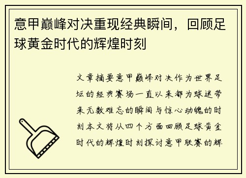 意甲巅峰对决重现经典瞬间，回顾足球黄金时代的辉煌时刻