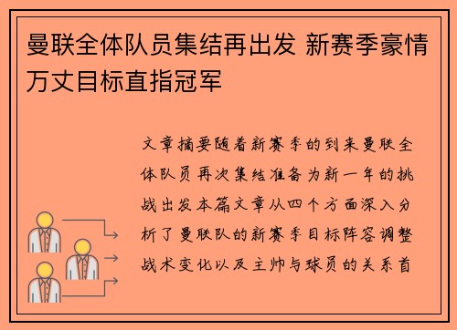 曼联全体队员集结再出发 新赛季豪情万丈目标直指冠军