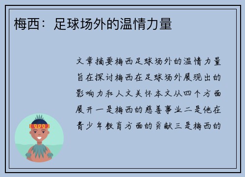 梅西：足球场外的温情力量