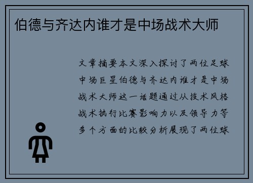 伯德与齐达内谁才是中场战术大师