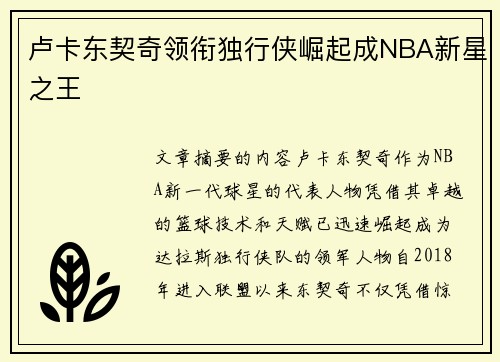 卢卡东契奇领衔独行侠崛起成NBA新星之王