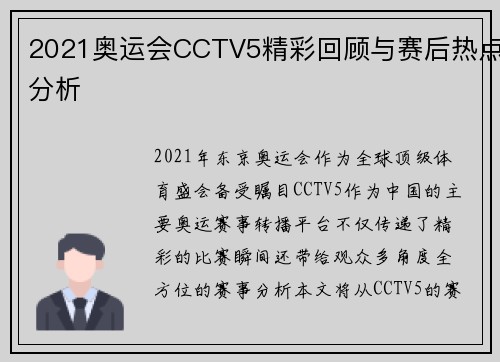 2021奥运会CCTV5精彩回顾与赛后热点分析