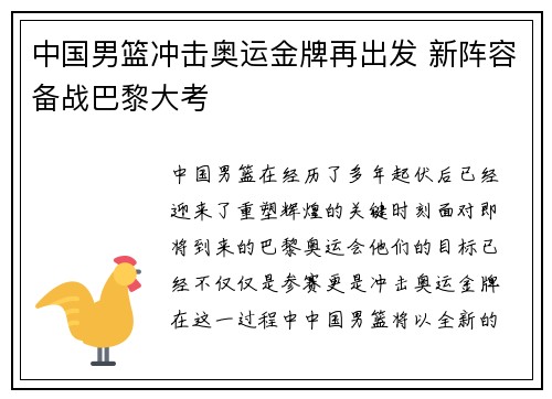 中国男篮冲击奥运金牌再出发 新阵容备战巴黎大考