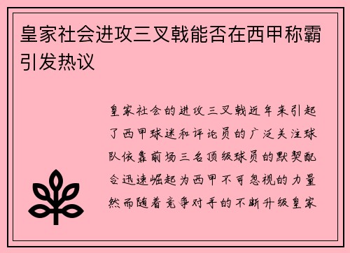 皇家社会进攻三叉戟能否在西甲称霸引发热议