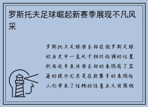 罗斯托夫足球崛起新赛季展现不凡风采